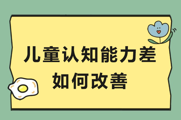 解锁儿童认知潜能:高效训练方法与科学指导