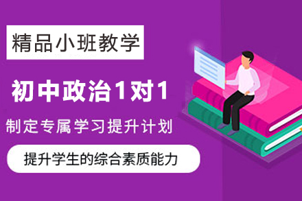 揭秘天津初中政治1对1定制辅导:高效提分策略