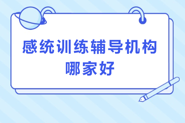成都感统训练机构科学甄选手册:专业指南与机构深度解析