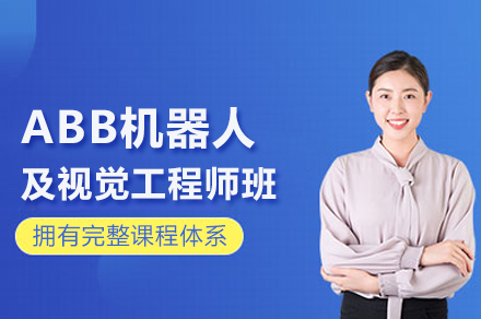 ABB机器人及视觉工程师班