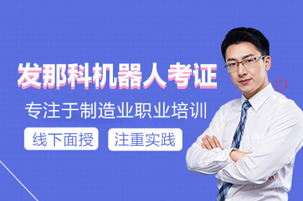 发那科机器人考证班