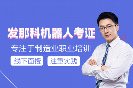 武汉工控熊猫_发那科机器人考证班