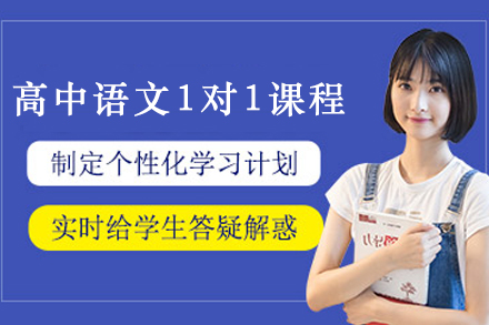 天津高中语文1对1定制辅导课程 - 能师教育个性化教学方案