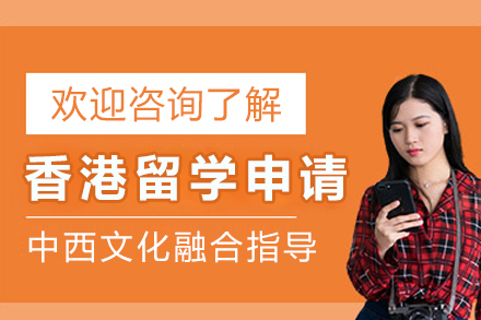 成都香港留学申请