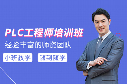 PLC工程师培训班