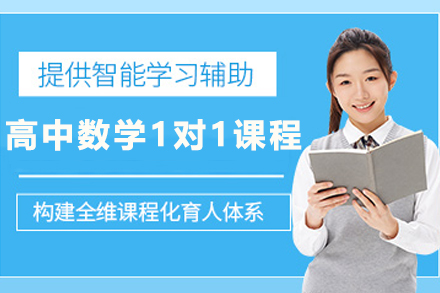 天津高中数学私教课:攻克函数难题的全方位方案