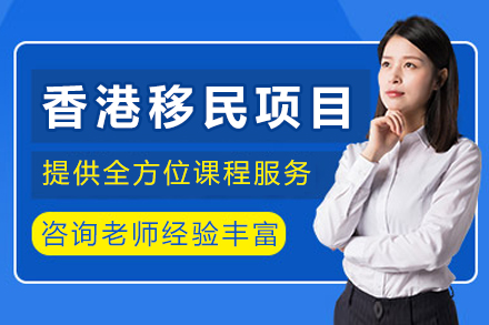 成都香港移民项目