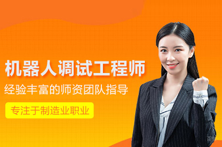 武汉工控熊猫_机器人调试工程师培训班