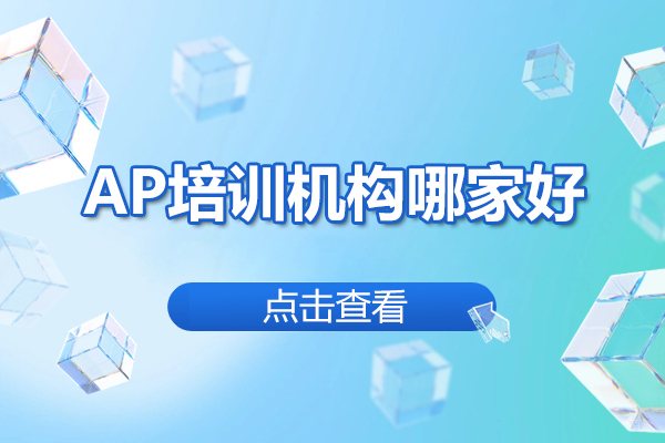 太原语言留学-太原AP培训机构哪家好