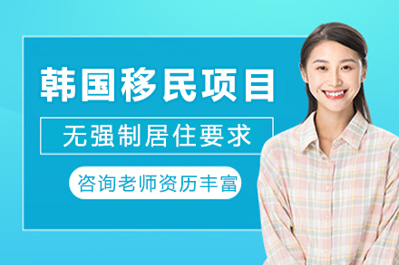 成都韩国移民项目