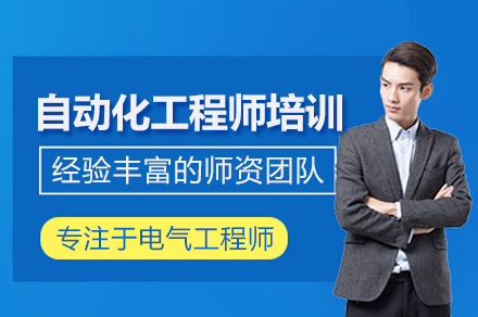 自动化工程师培训班