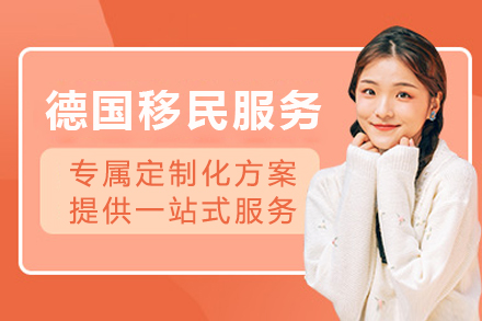 成都德国移民服务