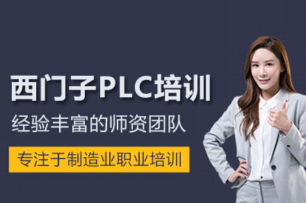 西门子PLC培训班