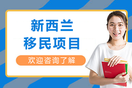 成都新西兰移民项目