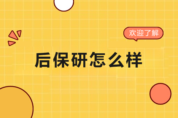 长春后保研怎么样