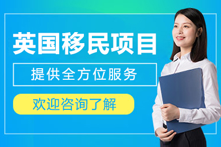 成都英国移民项目