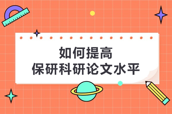 如何提高保研科研论文水平