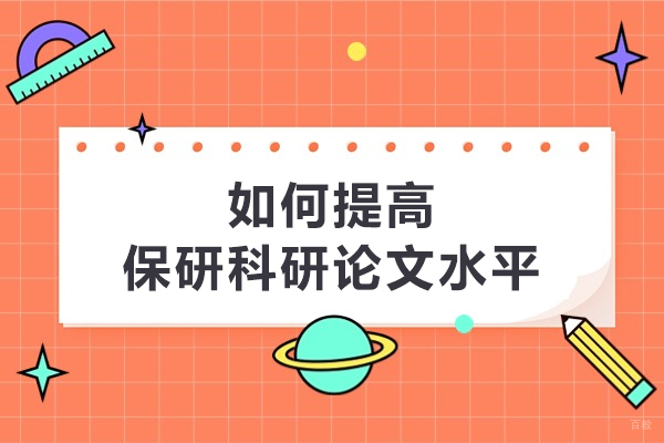长春-如何提高保研科研论文水平