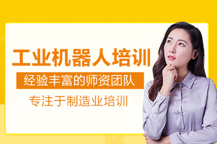 工业机器人培训班