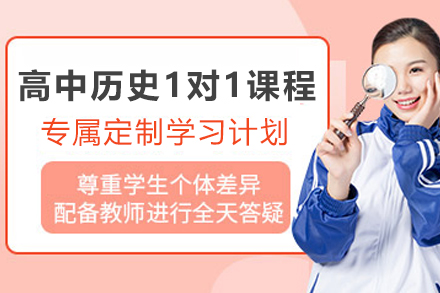 天津高中历史一对一培训:个性化辅导开启高效学习通道