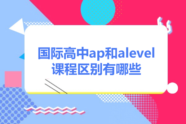 太原国际高中AP与A-Level选择指南:五大核心维度解析