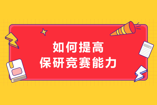 如何提高保研竞赛能力