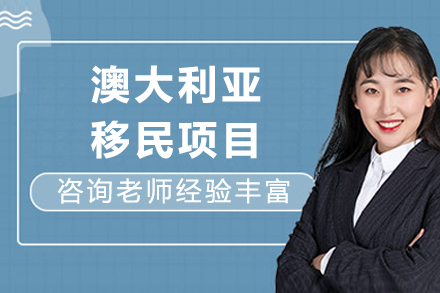 成都澳大利亚移民项目