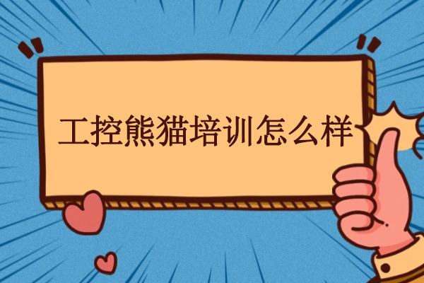 武汉工控熊猫培训怎么样