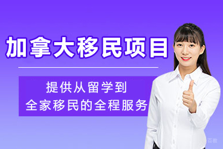 成都加拿大移民项目