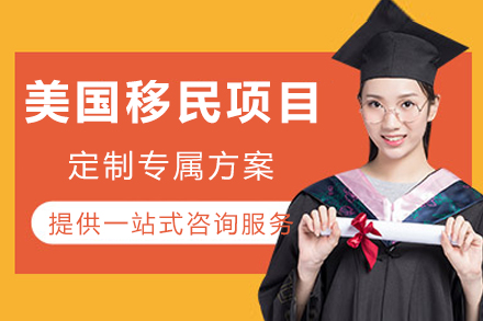 成都美国移民项目