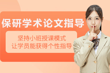 长春保研学术论文指导班