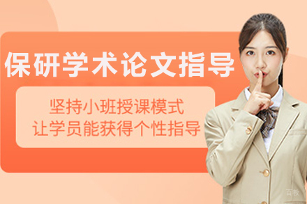 长春保研学术论文指导班