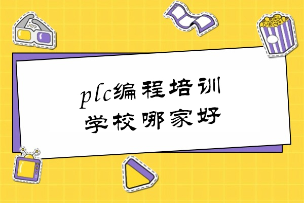 武汉plc编程培训学校哪家好-工控熊猫