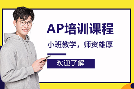 太原AP培训课程权威指南 - 尊成国际教育全优教学方案