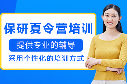 长春保研夏令营培训