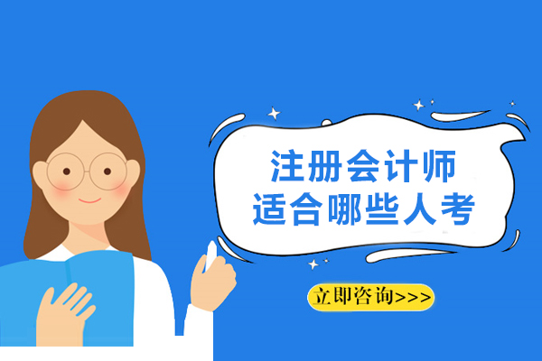 注册会计师适合哪些人考-什么人适合考注册会计师