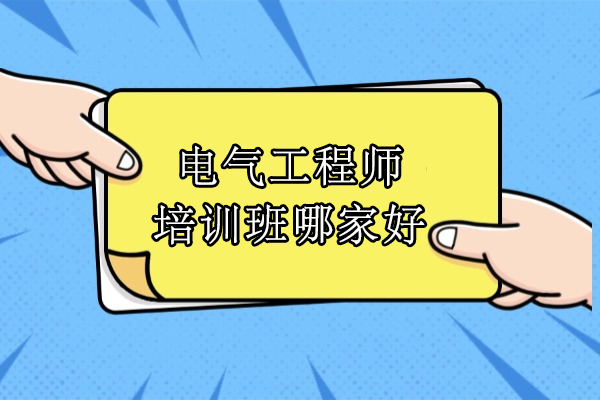 武汉电气工程师培训班哪家好-工控熊猫