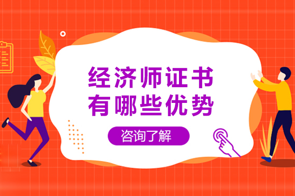 经济师证书有哪些优势-经济师证书有什么作用
