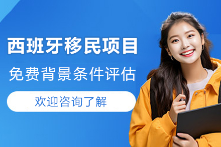 成都西班牙移民项目