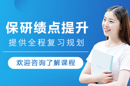 长春保研绩点提升培训