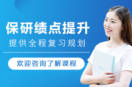 长春保研绩点提升培训