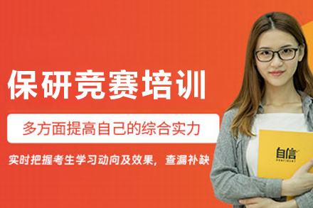 长春保研竞赛培训