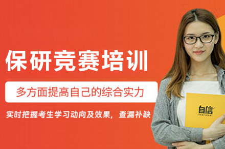 长春保研竞赛培训