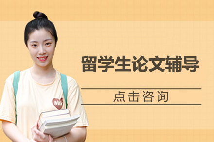 海外留学生专属论文提升方案