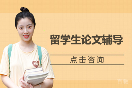 海外留学生专属论文提升方案