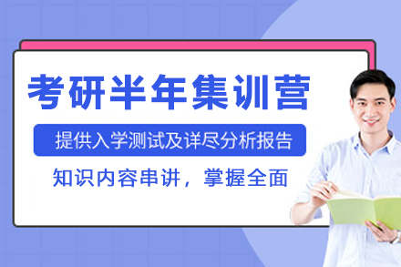 贵阳考研高效备战指南:半年集训课程深度解析