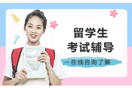 留学生考试高分秘诀:海马课堂独家辅导