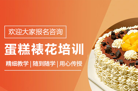 广州蛋糕裱花培训班