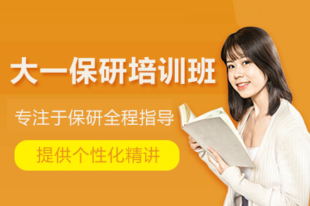 北京大一保研培训课程精华解析