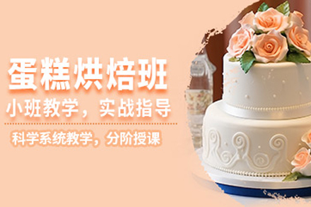 广州蛋糕烘焙培训班